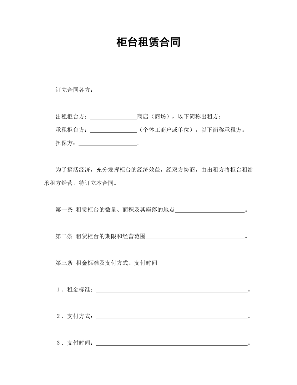 常用合同模版-柜台租赁合同(2).doc_第1页
