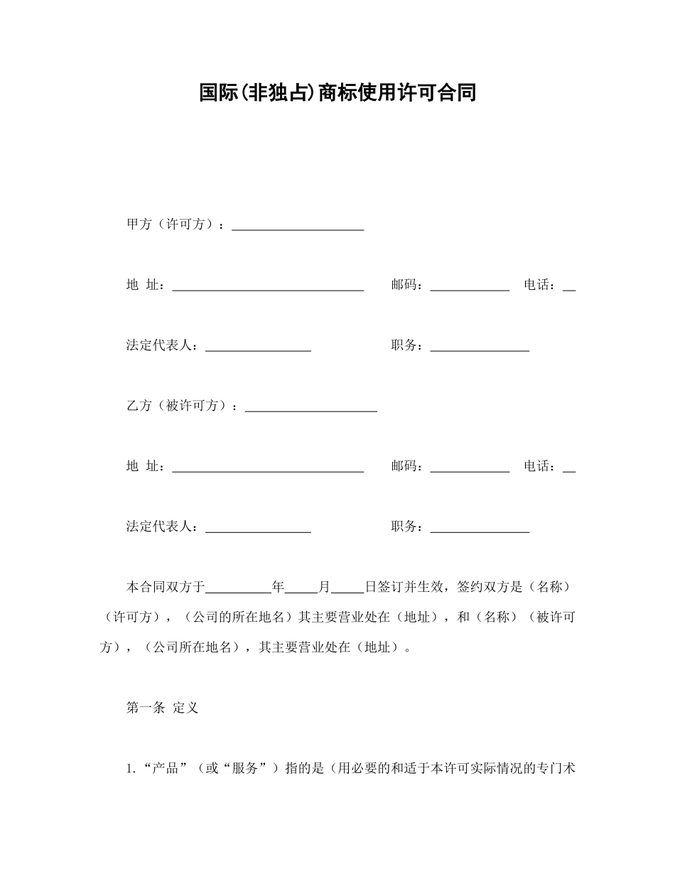 常用合同模版-国际(非独占)商标使用许可合同.doc_第1页