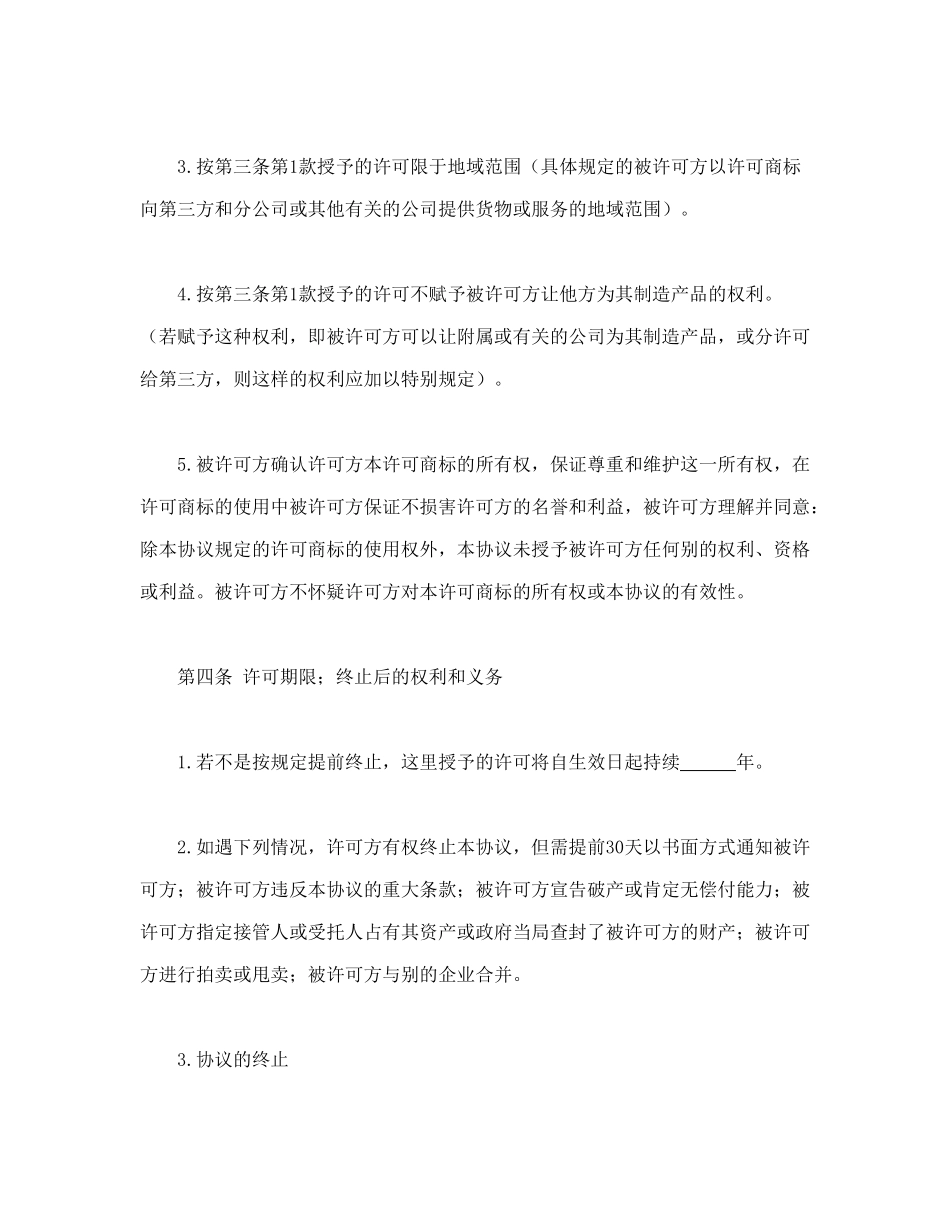 常用合同模版-国际(非独占)商标使用许可合同.doc_第3页
