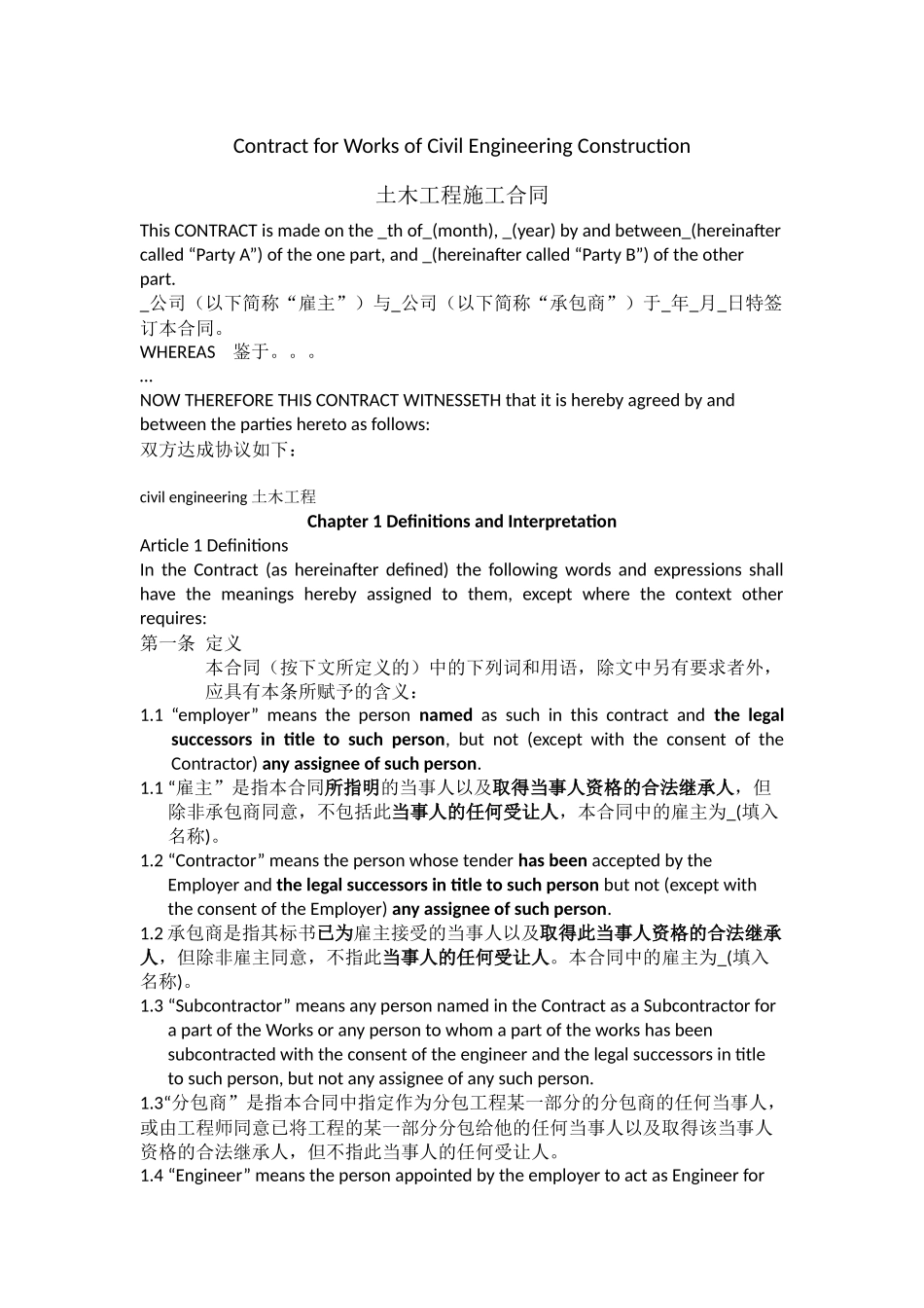 常用合同模版-国际承包工程合同(中英完整版).docx_第1页