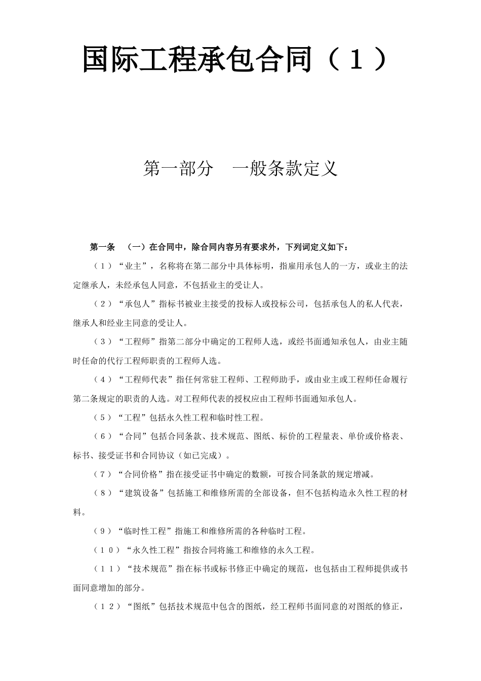 常用合同模版-国际工程承包合同（１）.doc_第1页
