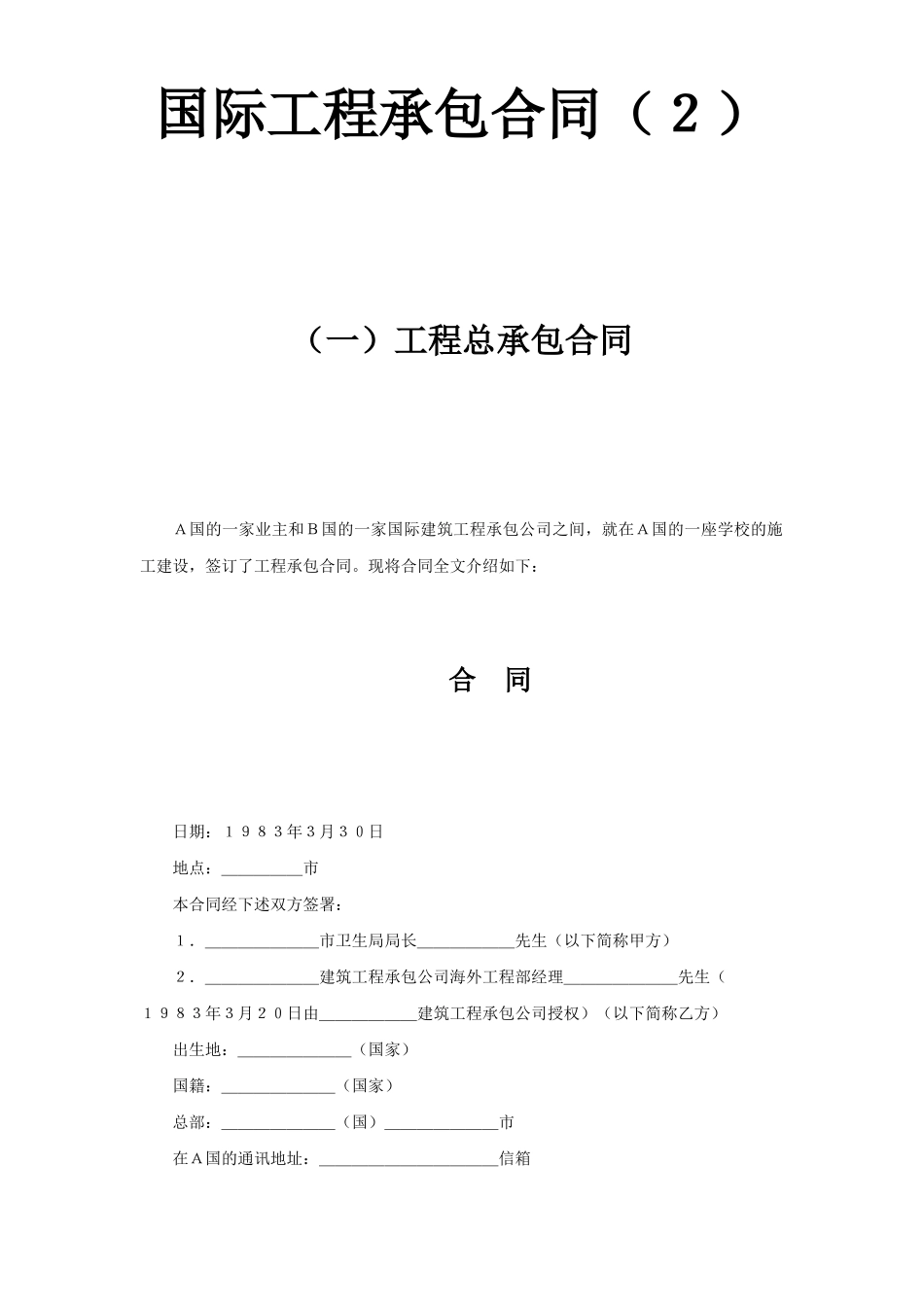 常用合同模版-国际工程承包合同（２）.doc_第1页