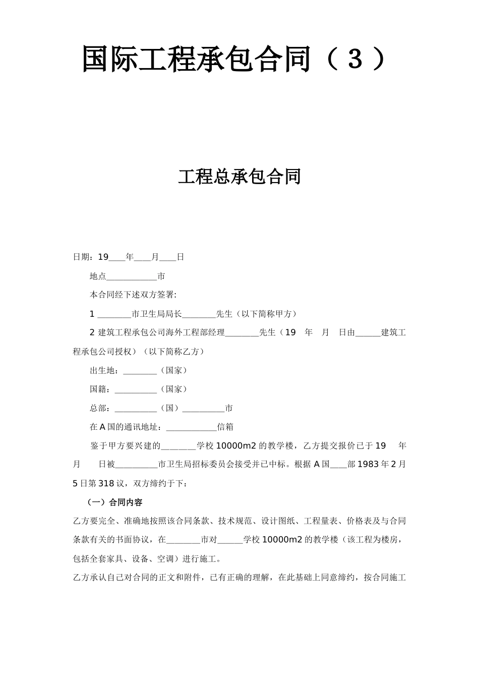 常用合同模版-国际工程承包合同（３）-工程总承包合同.doc_第1页