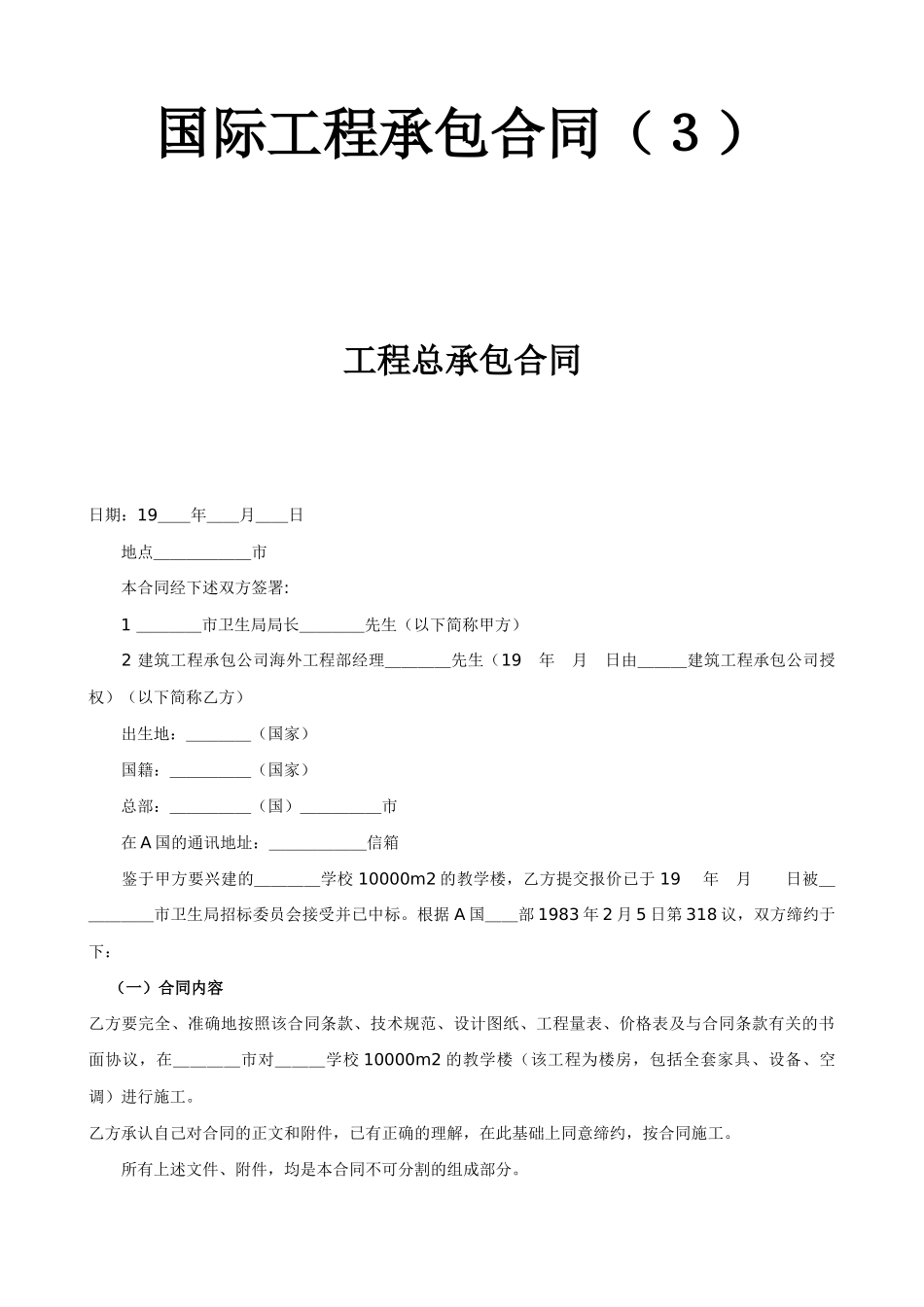 常用合同模版-国际工程承包合同工程总承包合同.doc_第1页