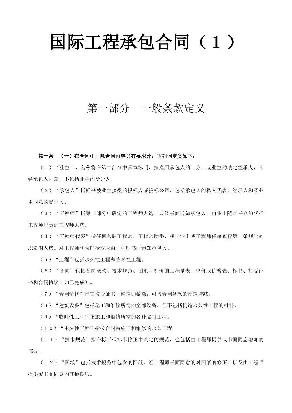 常用合同模版-国际工程承包合同工程总承包合同3.doc_第1页