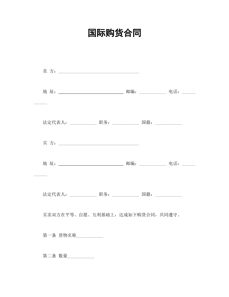 常用合同模版-国际购货合同.doc_第1页
