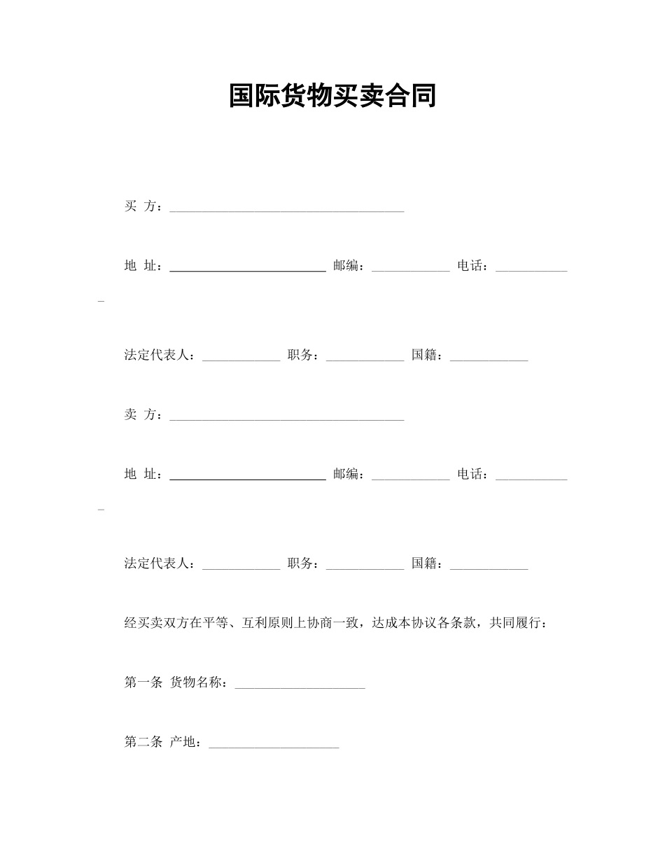 常用合同模版-国际货物买卖合同.doc_第1页