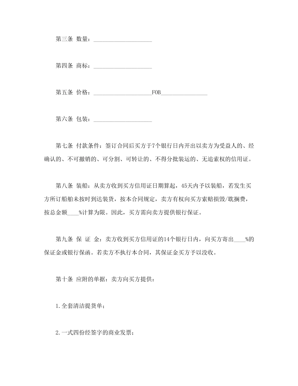 常用合同模版-国际货物买卖合同.doc_第2页