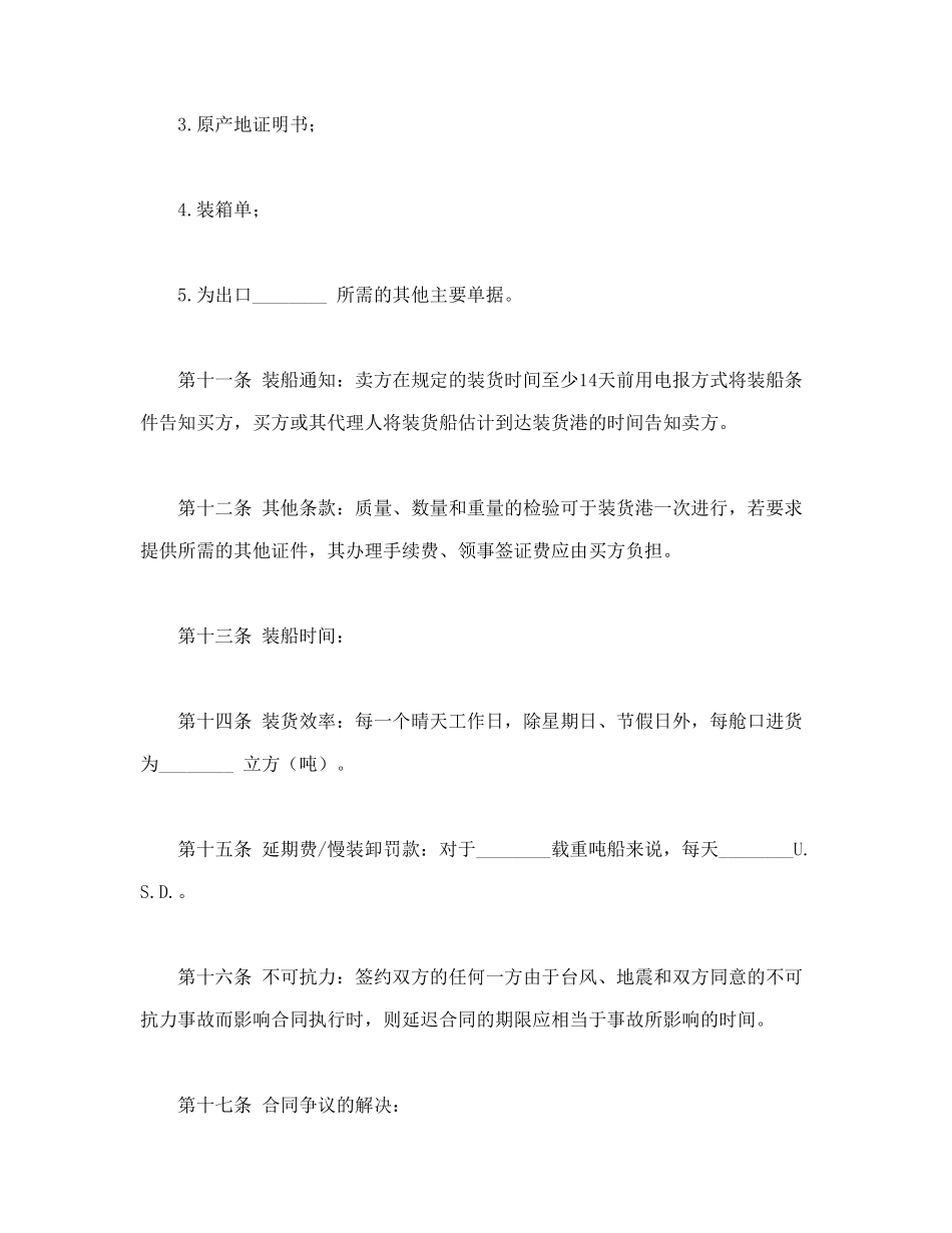 常用合同模版-国际货物买卖合同.doc_第3页