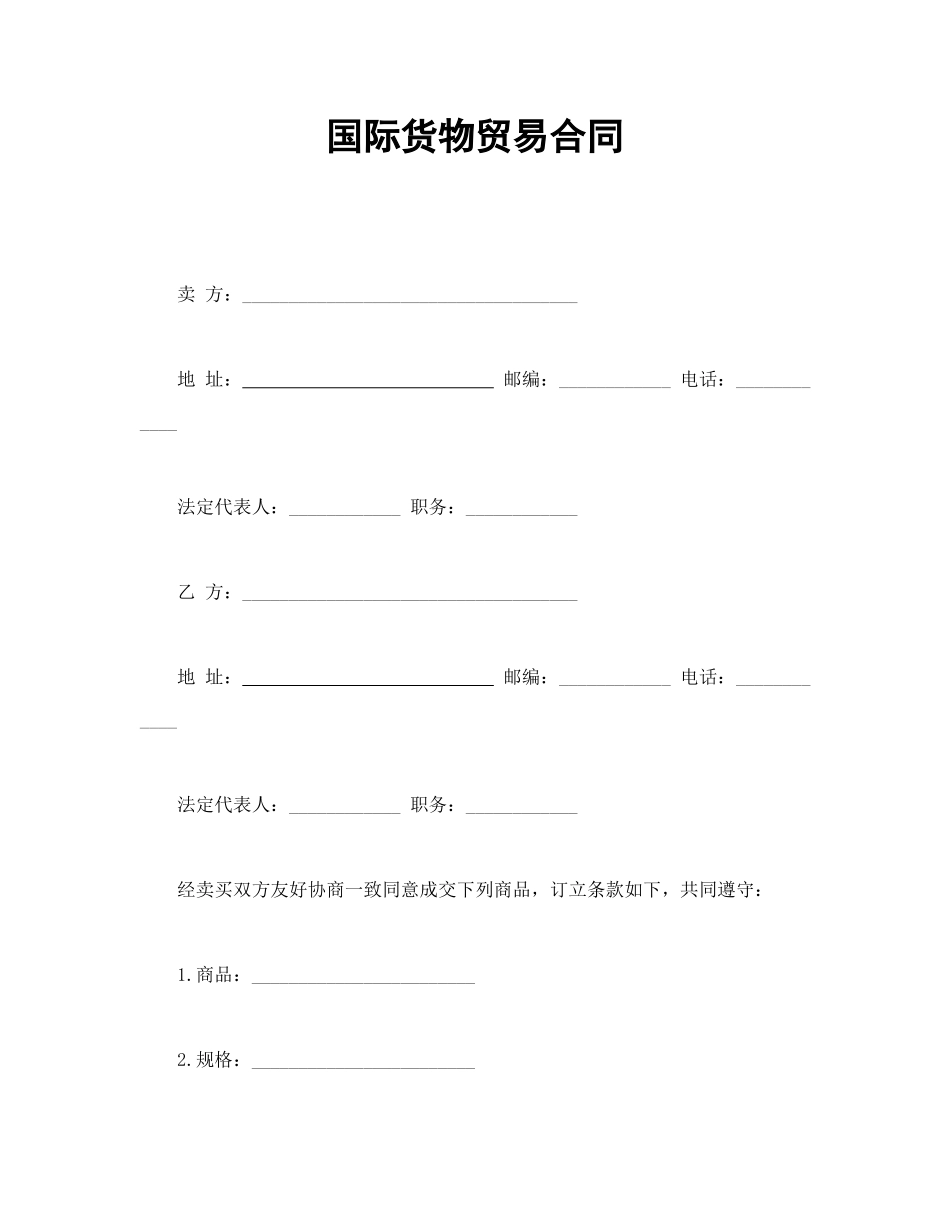 常用合同模版-国际货物贸易合同.doc_第1页