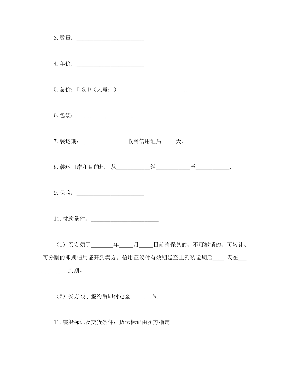 常用合同模版-国际货物贸易合同.doc_第2页
