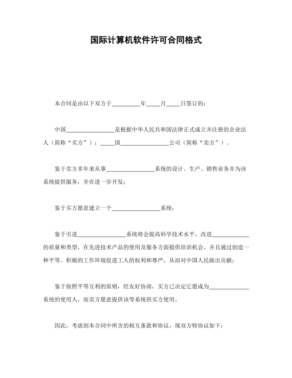 常用合同模版-国际计算机软件许可合同格式.doc_第1页
