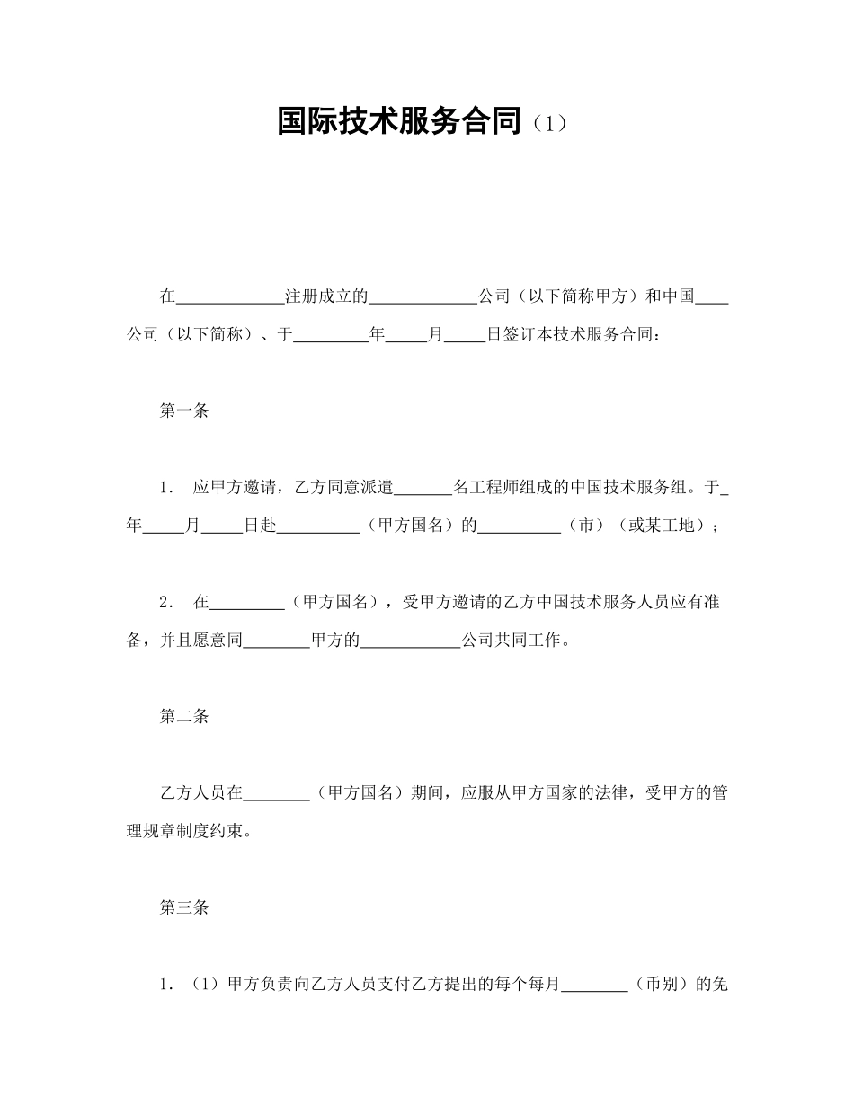 常用合同模版-国际技术服务合同（1）.doc_第1页