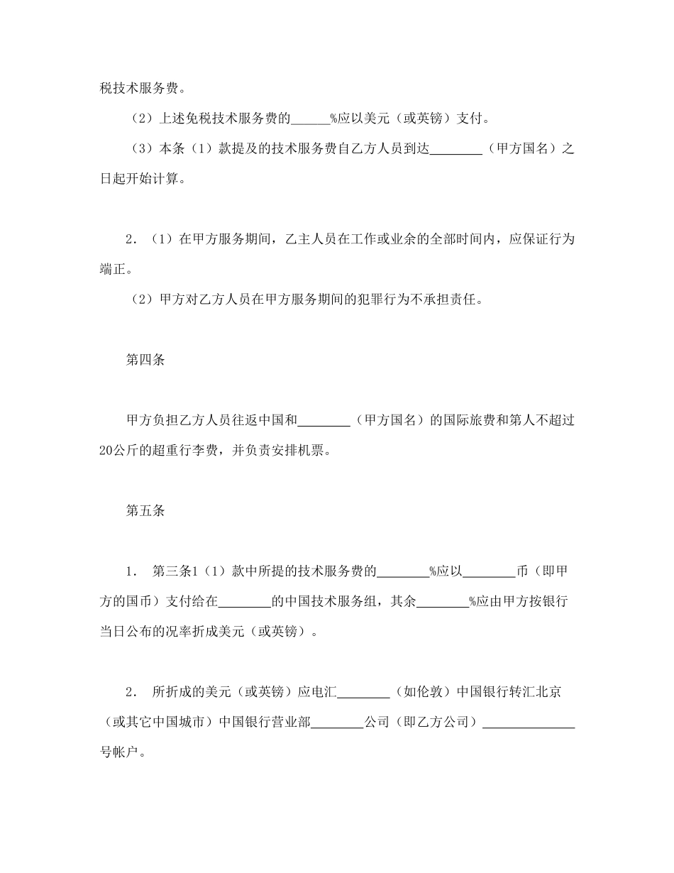 常用合同模版-国际技术服务合同（1）.doc_第2页
