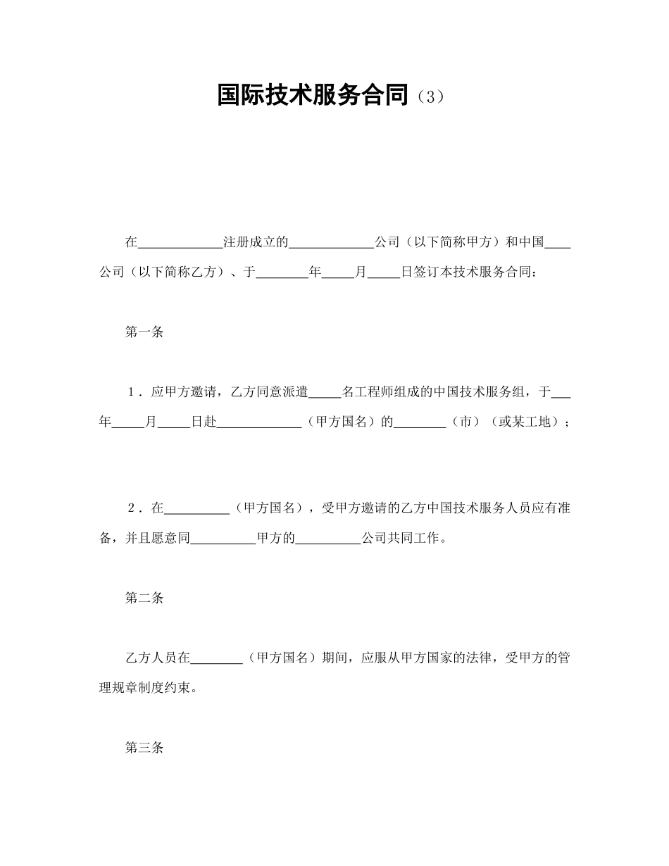 常用合同模版-国际技术服务合同（3）.doc_第1页