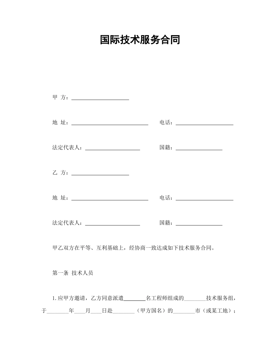 常用合同模版-国际技术服务合同.doc_第1页