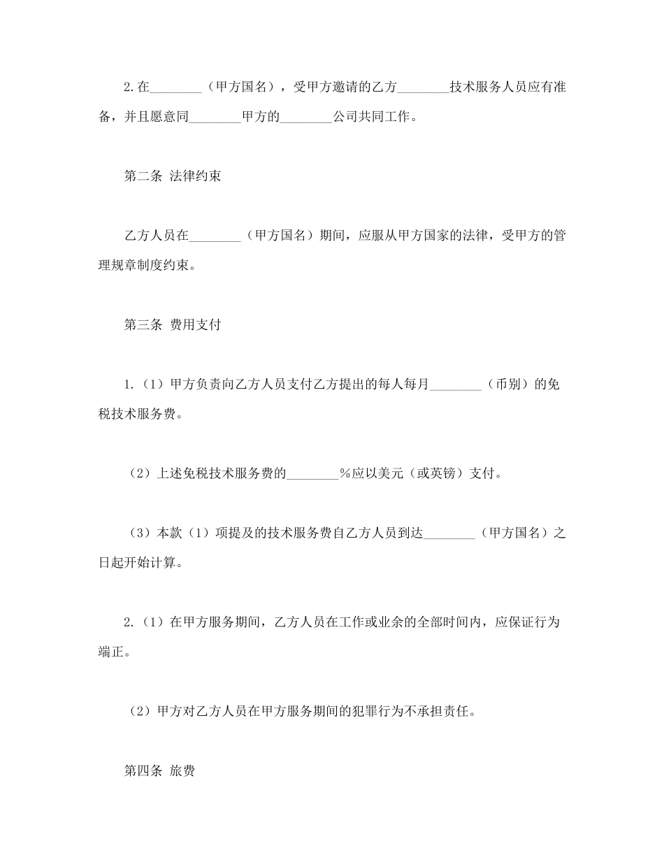 常用合同模版-国际技术服务合同.doc_第2页