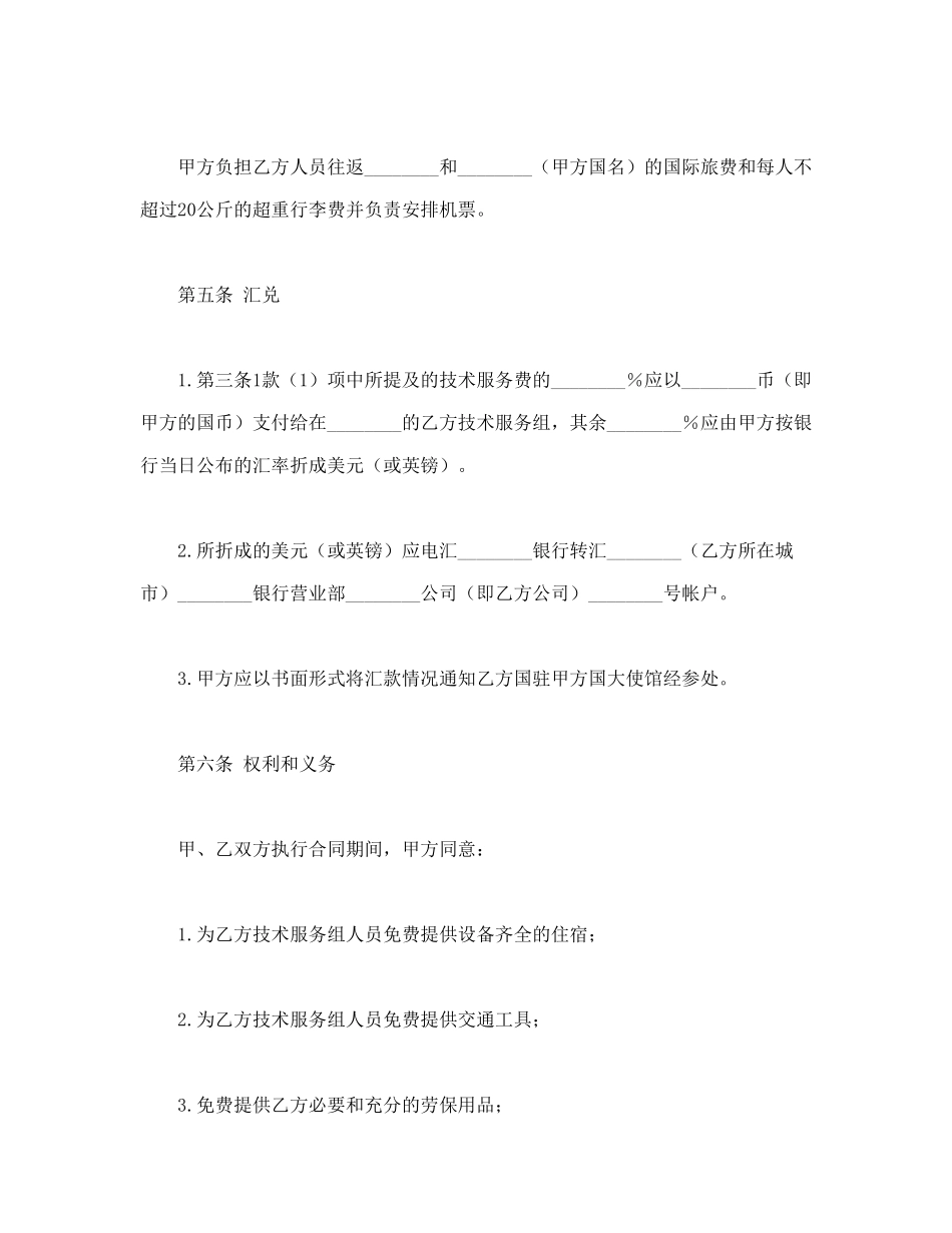 常用合同模版-国际技术服务合同.doc_第3页
