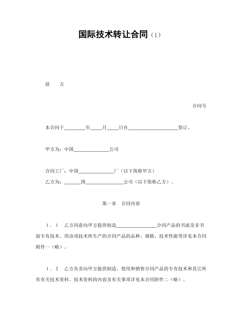 常用合同模版-国际技术转让合同（1）.doc_第1页