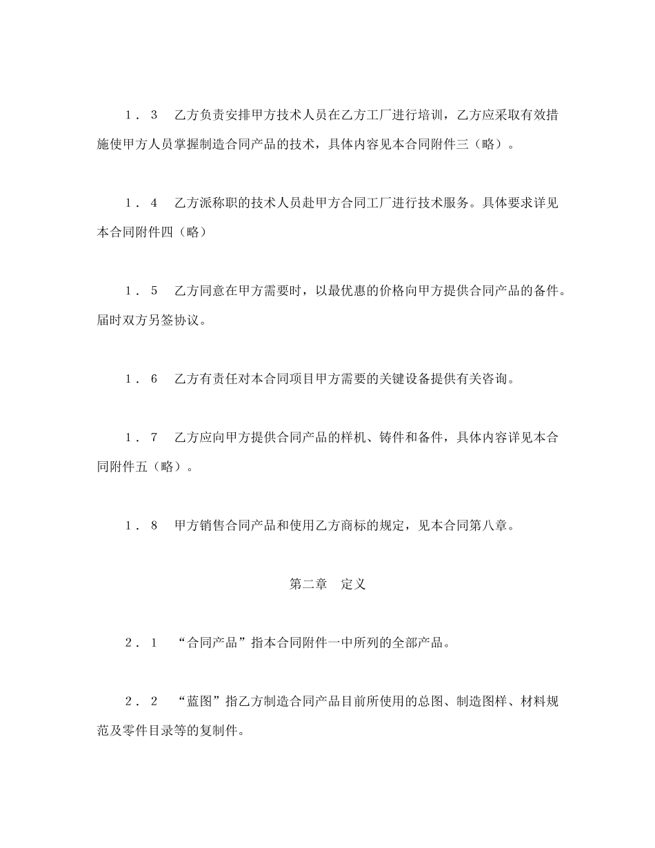 常用合同模版-国际技术转让合同（1）.doc_第2页