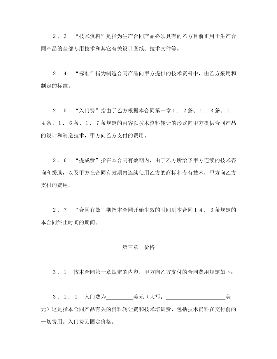 常用合同模版-国际技术转让合同（1）.doc_第3页