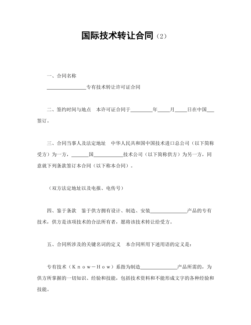 常用合同模版-国际技术转让合同（2）.doc_第1页