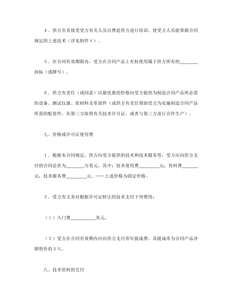 常用合同模版-国际技术转让合同（2）.doc_第3页