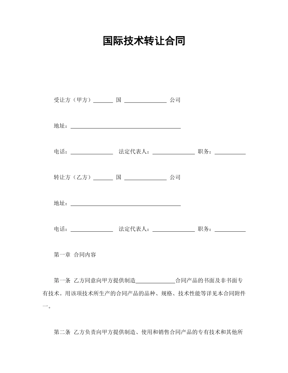 常用合同模版-国际技术转让合同.doc_第1页