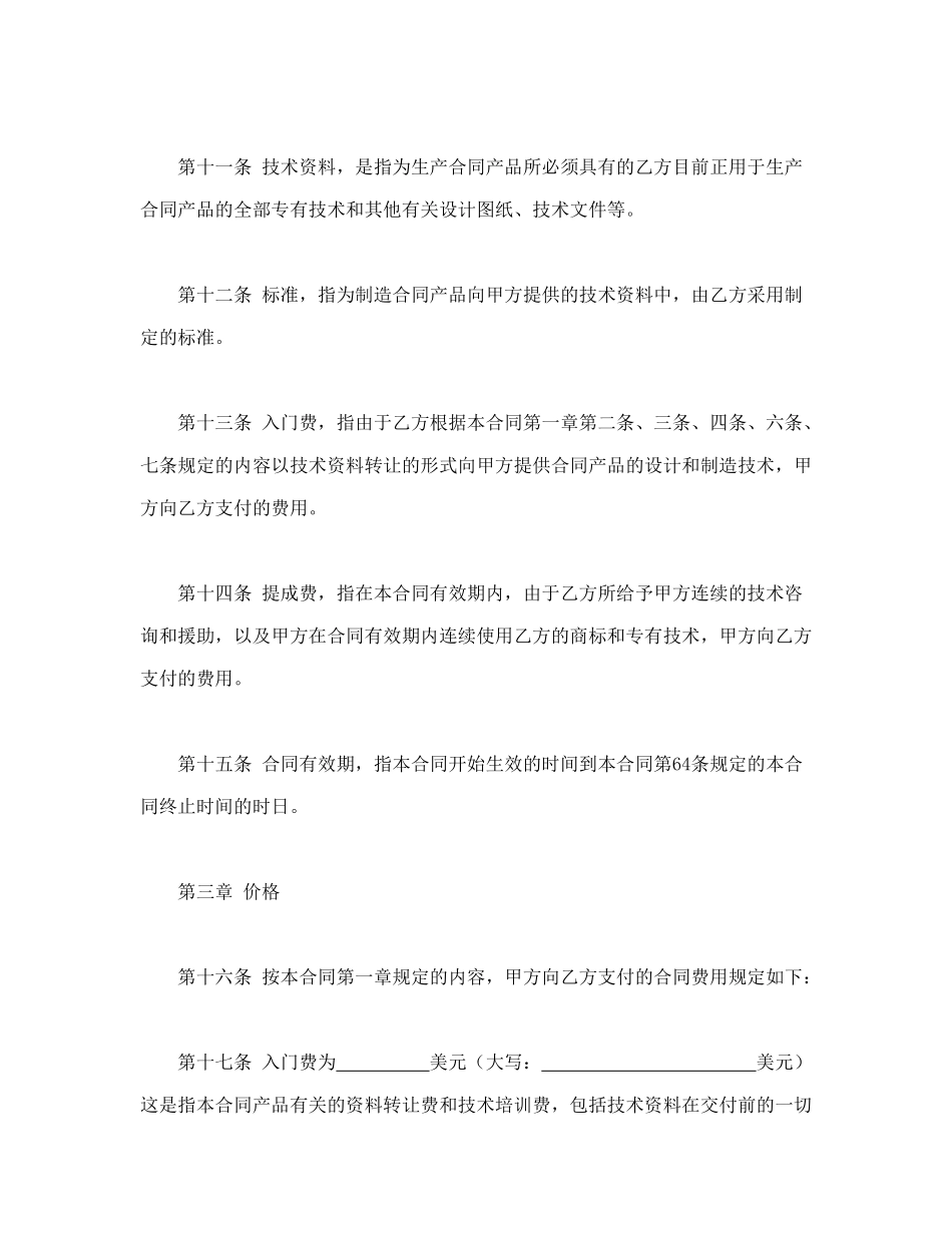 常用合同模版-国际技术转让合同.doc_第3页