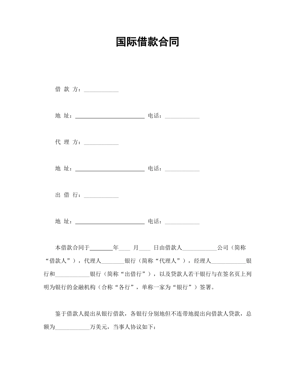 常用合同模版-国际借款合同.doc_第1页