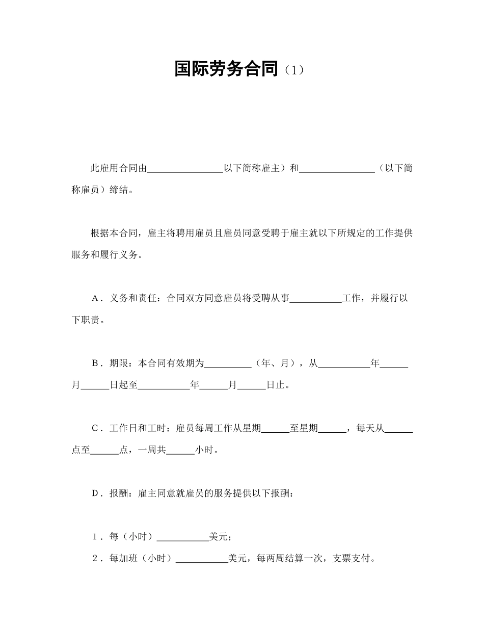 常用合同模版-国际劳务合同（1）.doc_第1页