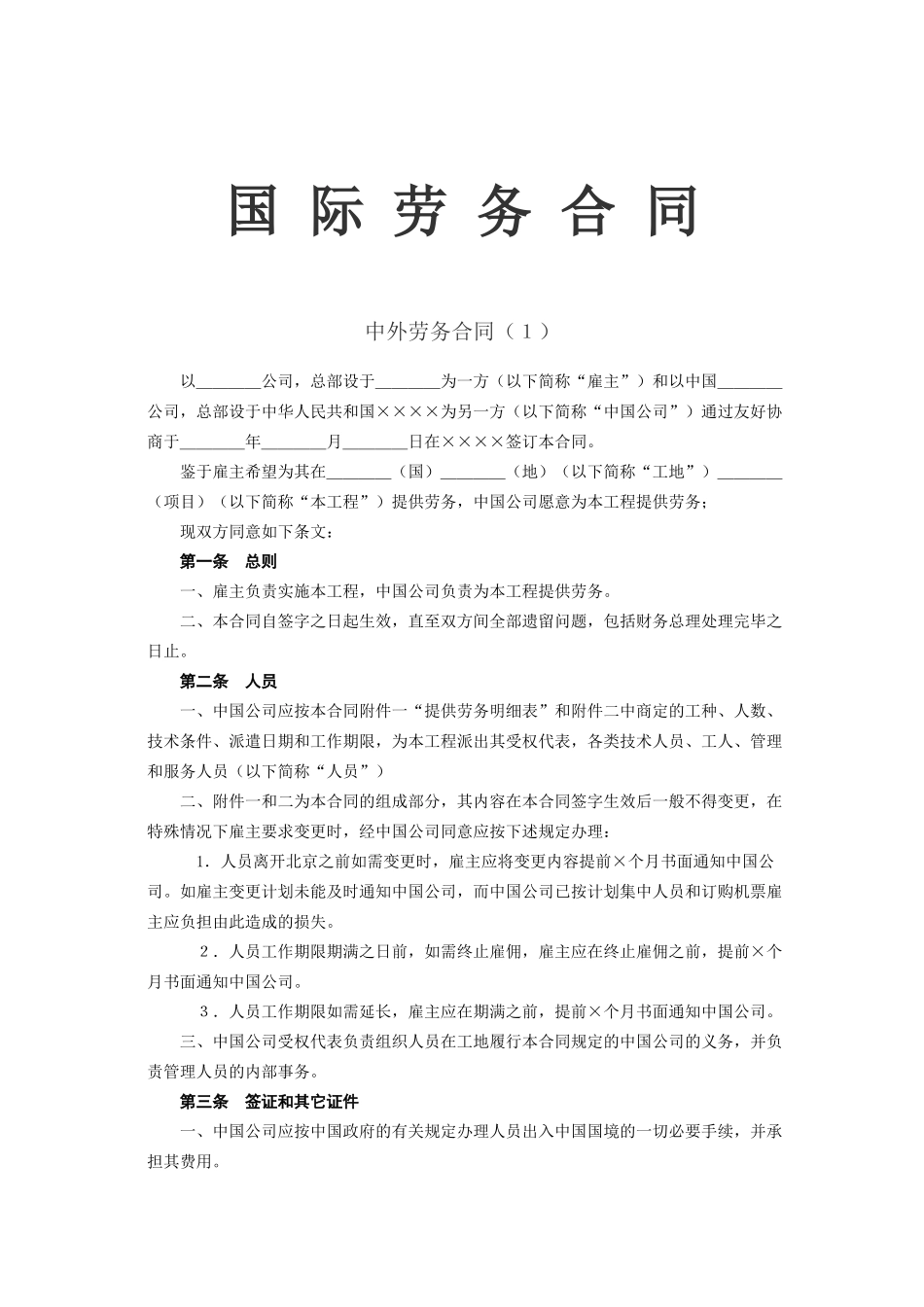 常用合同模版-国际劳务合同(2).doc_第1页
