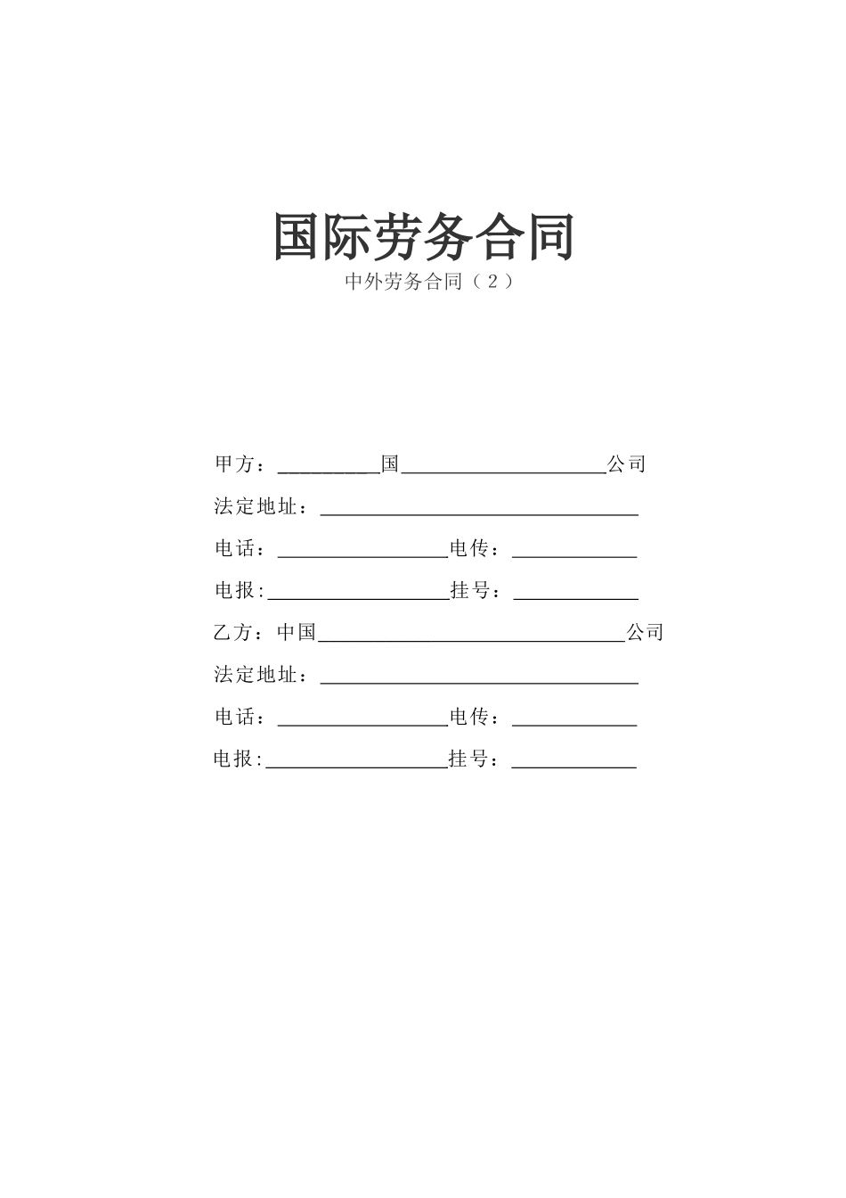 常用合同模版-国际劳务合同(3).doc_第1页