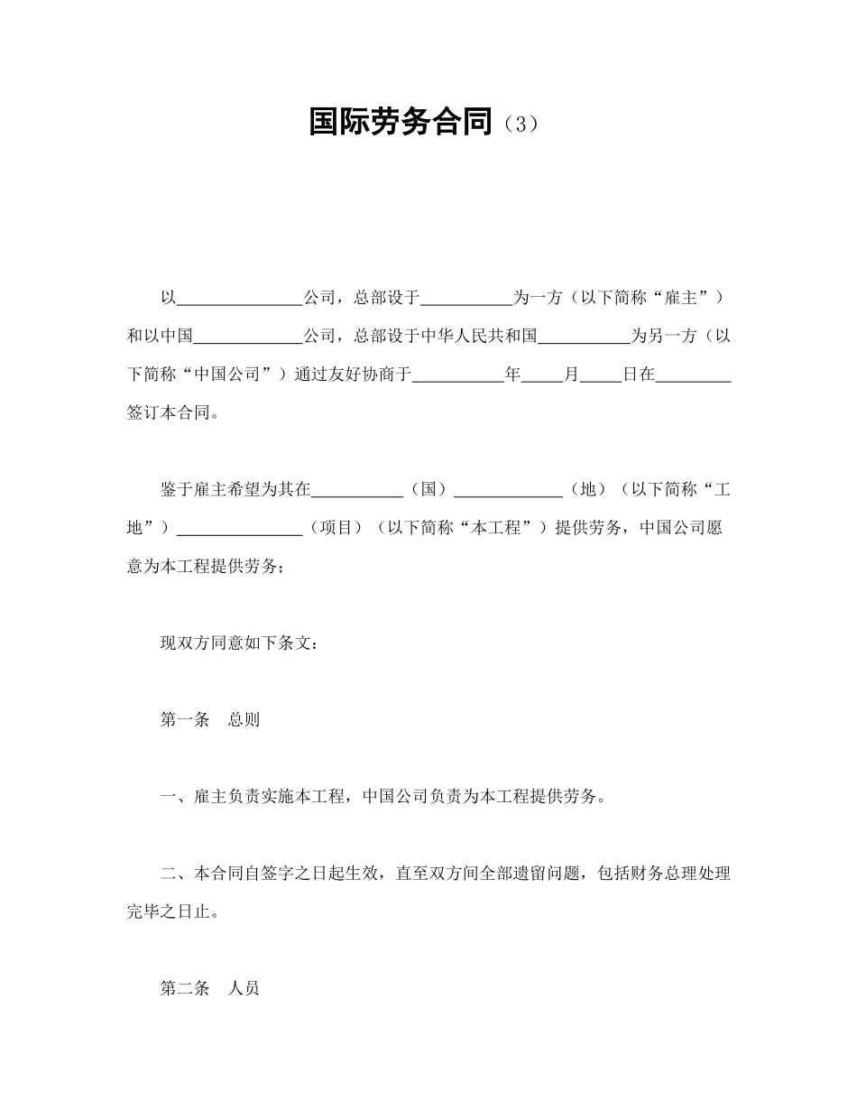 常用合同模版-国际劳务合同（3）.doc_第1页