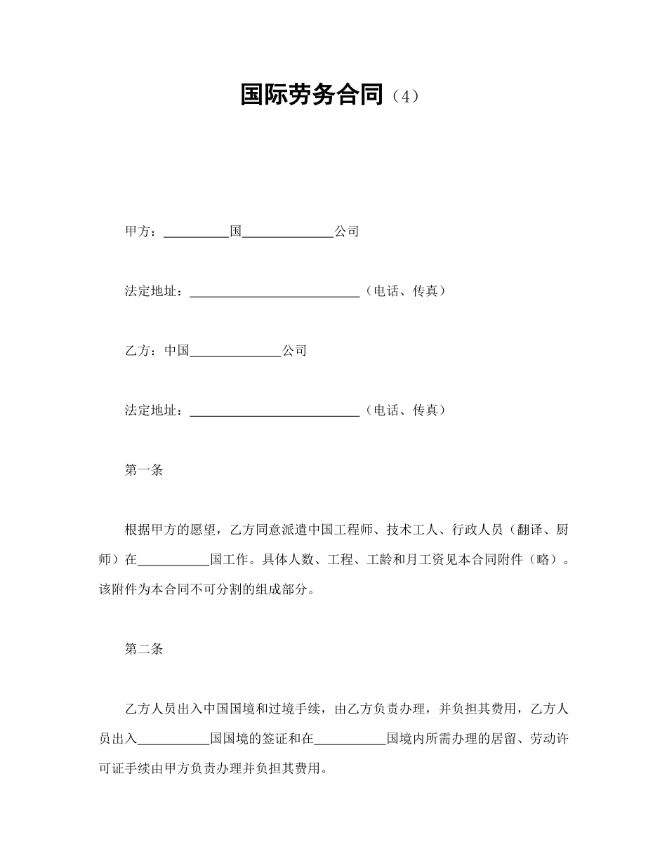 常用合同模版-国际劳务合同（4）.doc_第1页