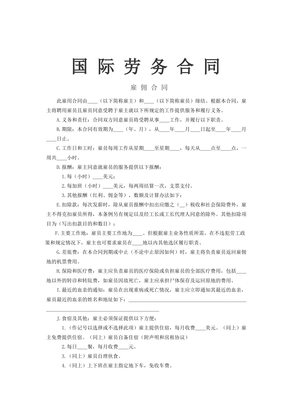 常用合同模版-国际劳务合同1.doc_第1页