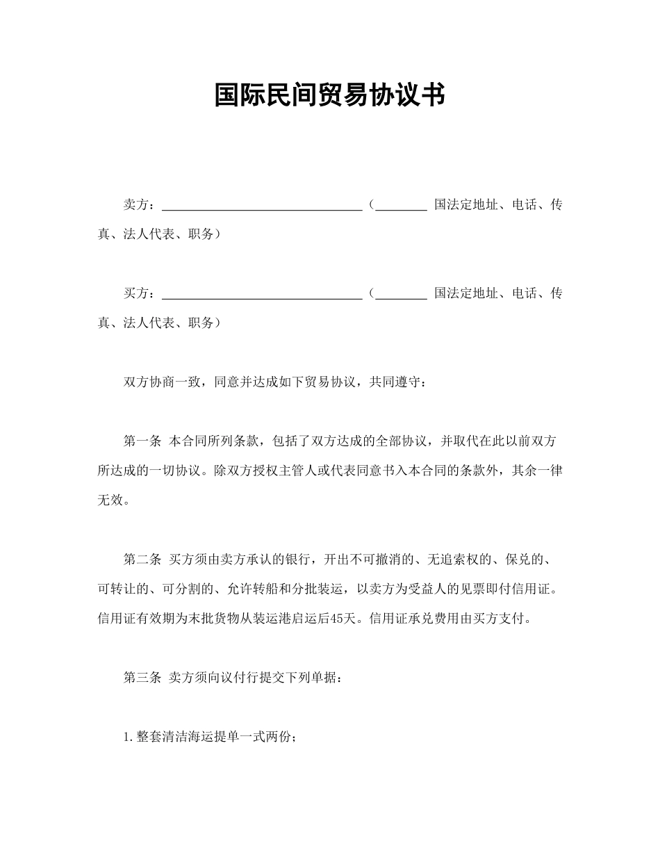 常用合同模版-国际民间贸易协议书.doc_第1页