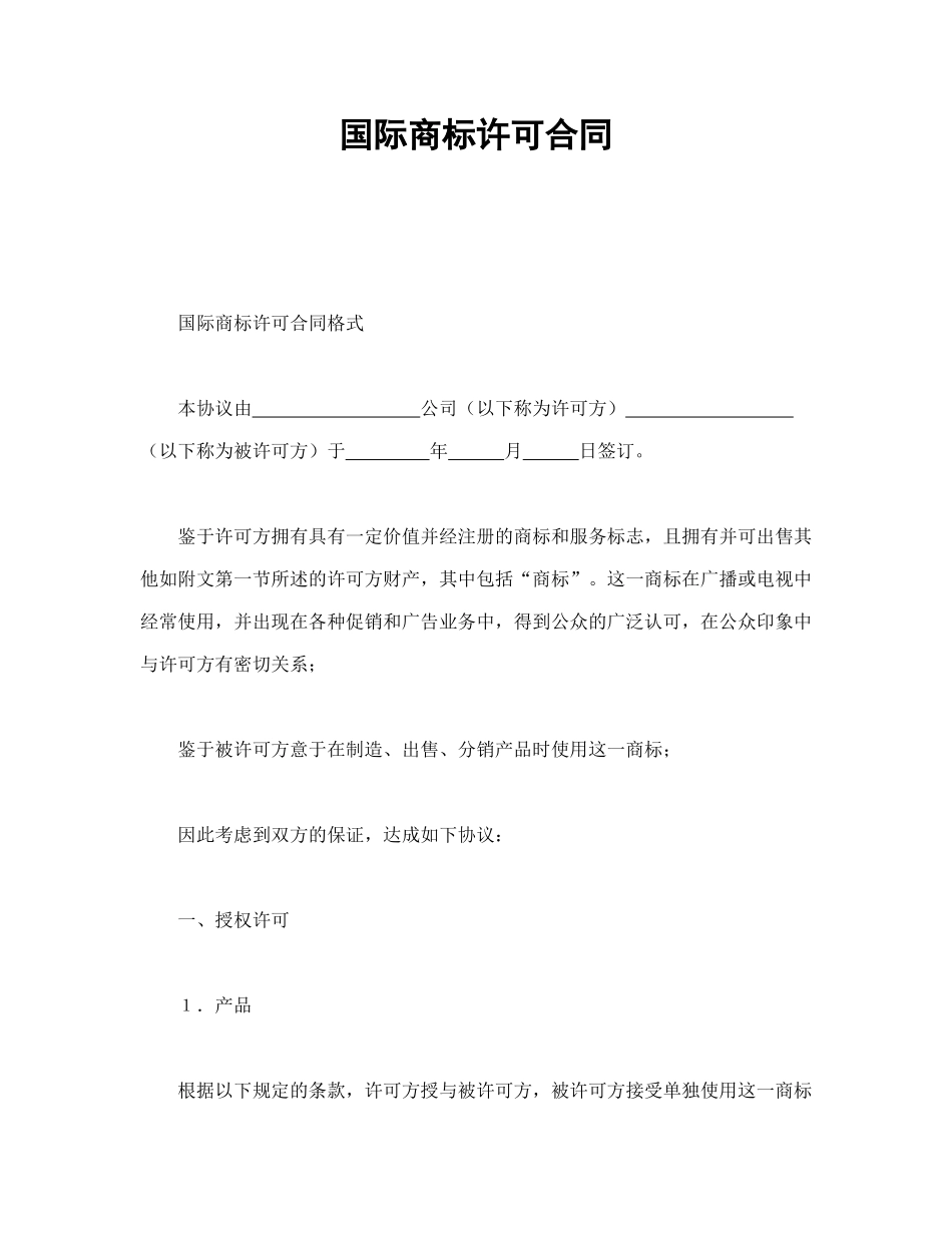 常用合同模版-国际商标许可合同(1).doc_第1页