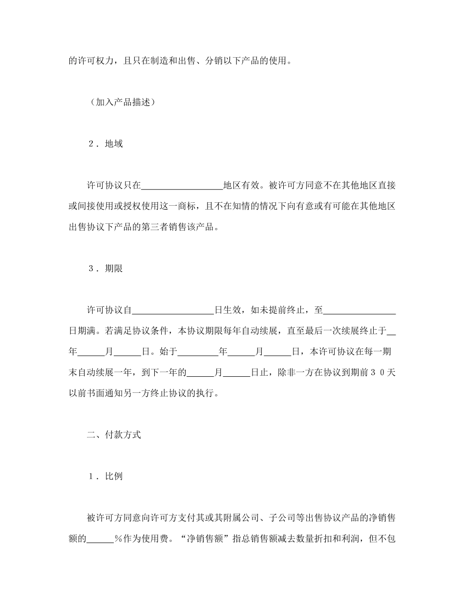 常用合同模版-国际商标许可合同(1).doc_第2页