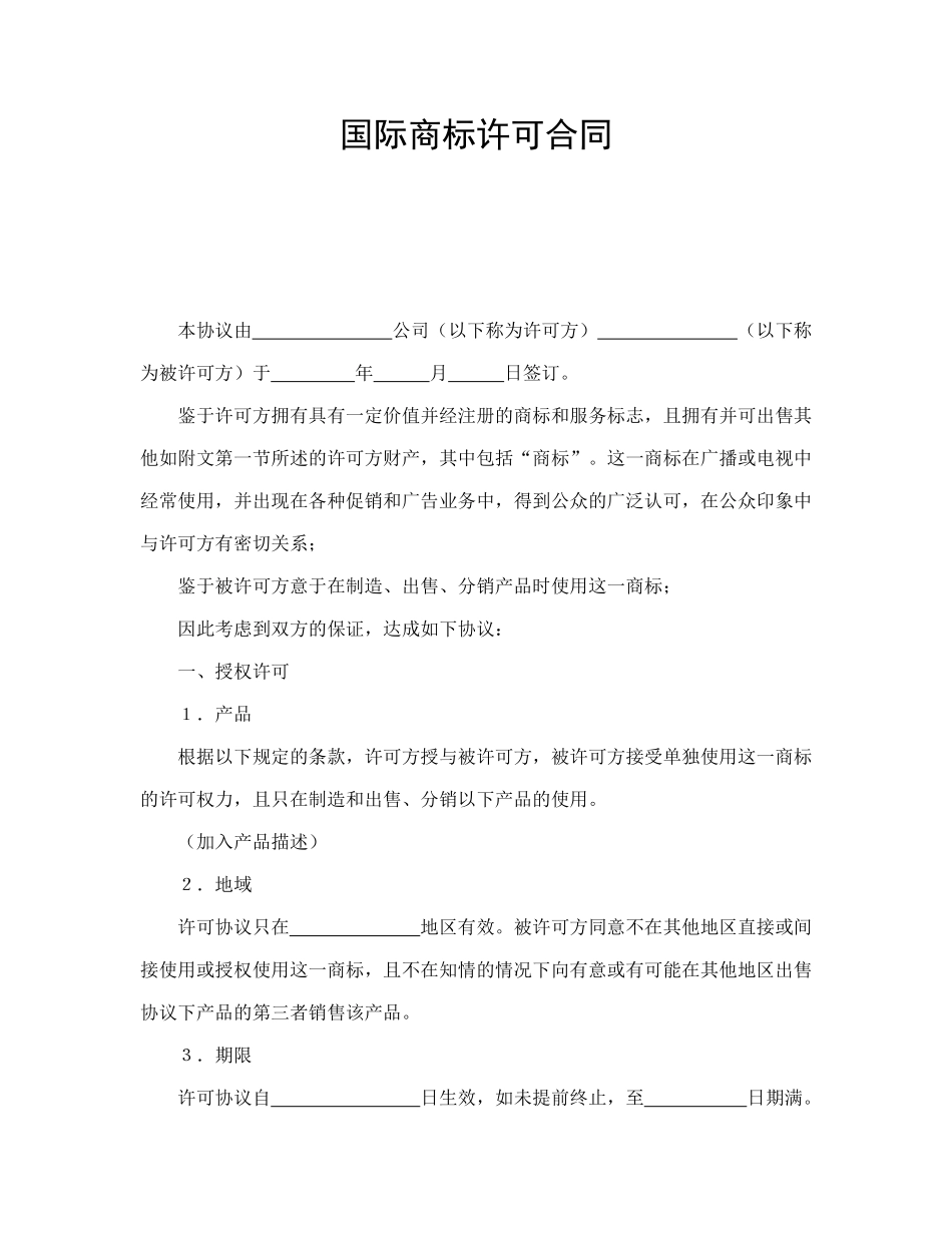常用合同模版-国际商标许可合同.doc_第1页