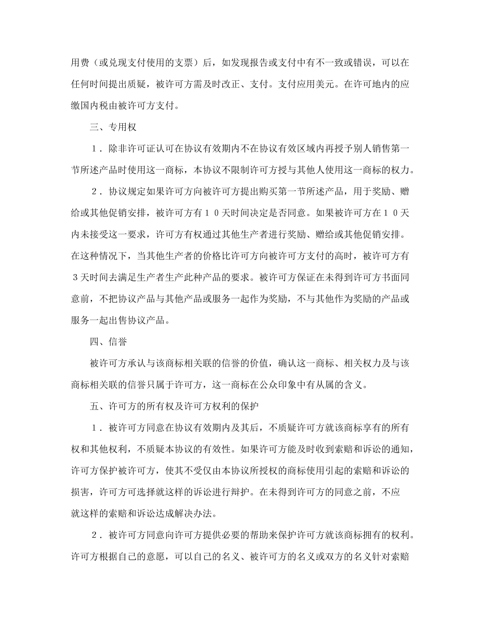 常用合同模版-国际商标许可合同.doc_第3页