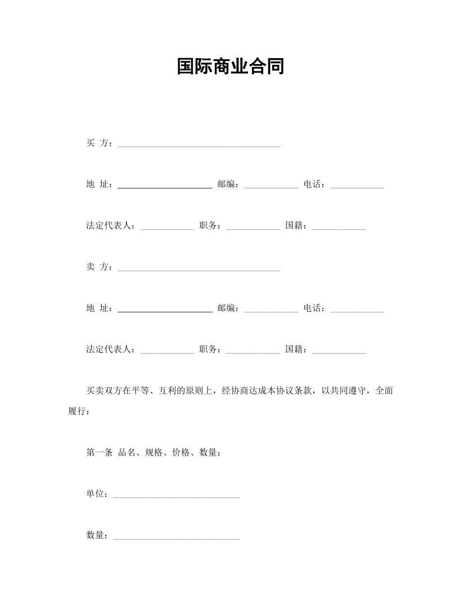 常用合同模版-国际商业合同.doc_第1页