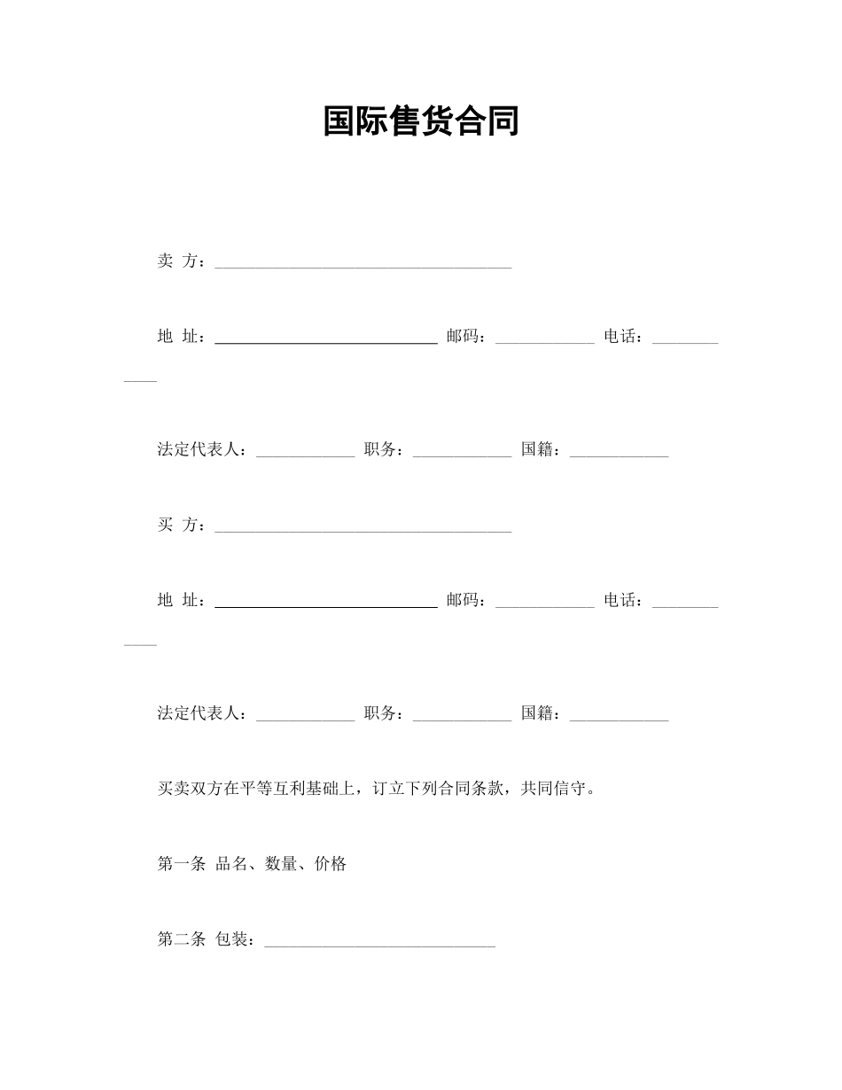 常用合同模版-国际售货合同.doc_第1页