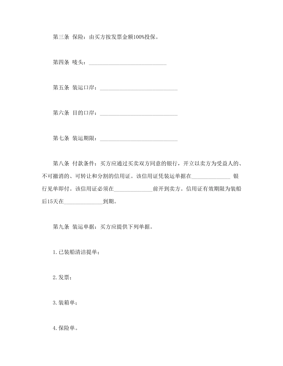 常用合同模版-国际售货合同.doc_第2页