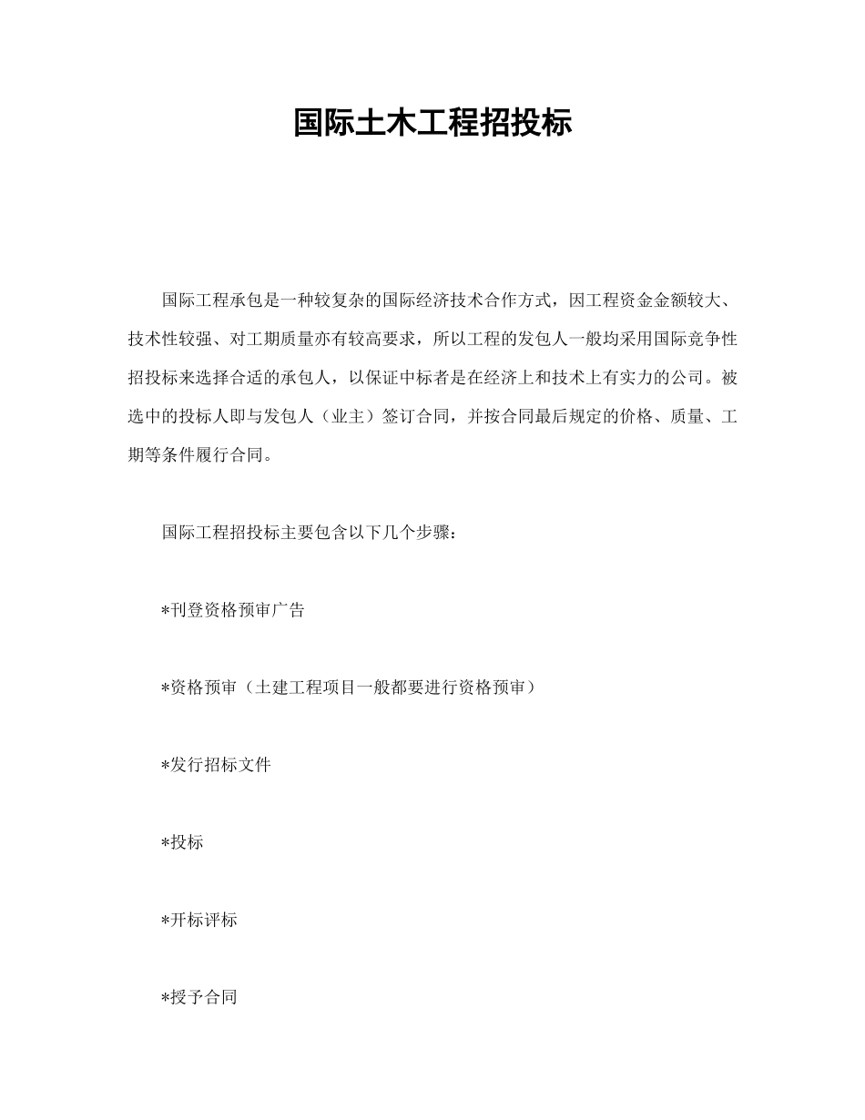 常用合同模版-国际土木工程招投标.doc_第1页