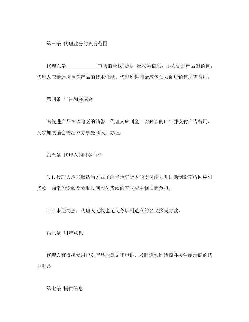 常用合同模版-国际销售代理协议书.doc_第2页