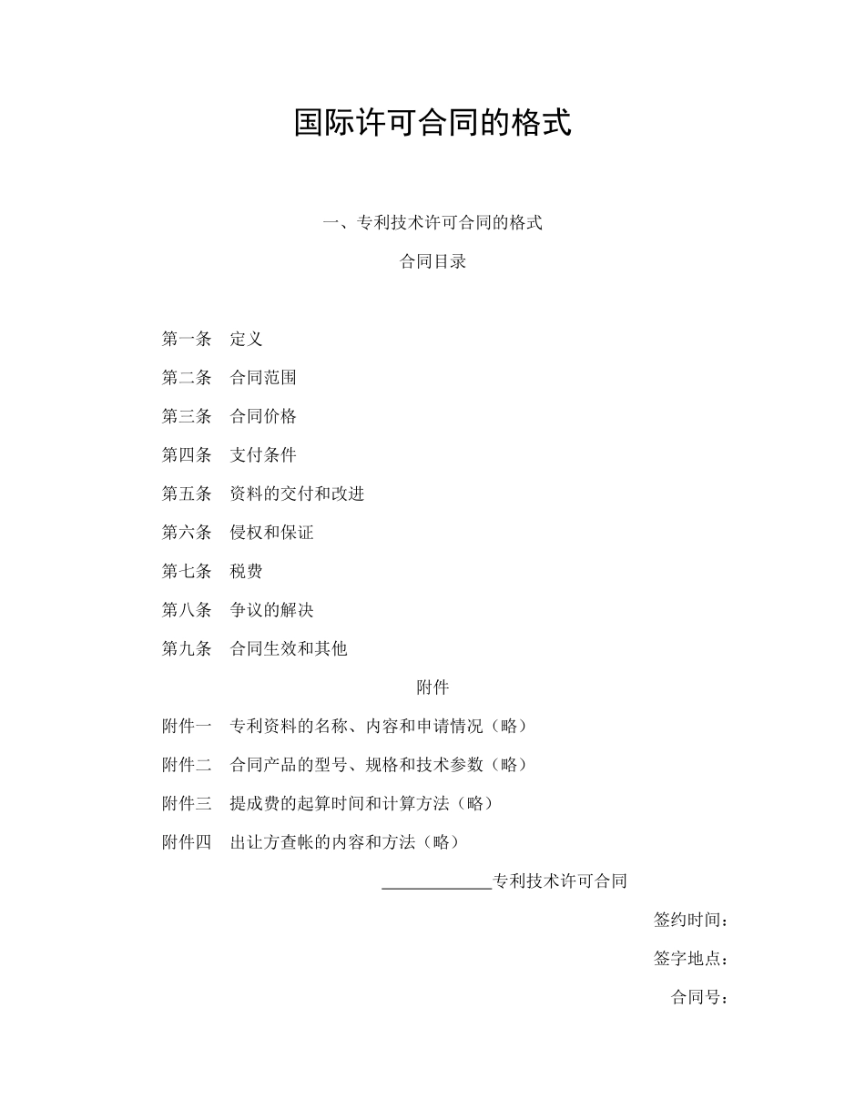 常用合同模版-国际许可合同的格式.doc_第1页