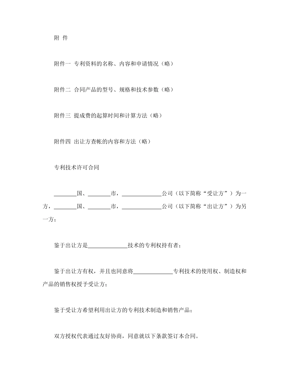 常用合同模版-国际专利技术许可合同.doc_第2页