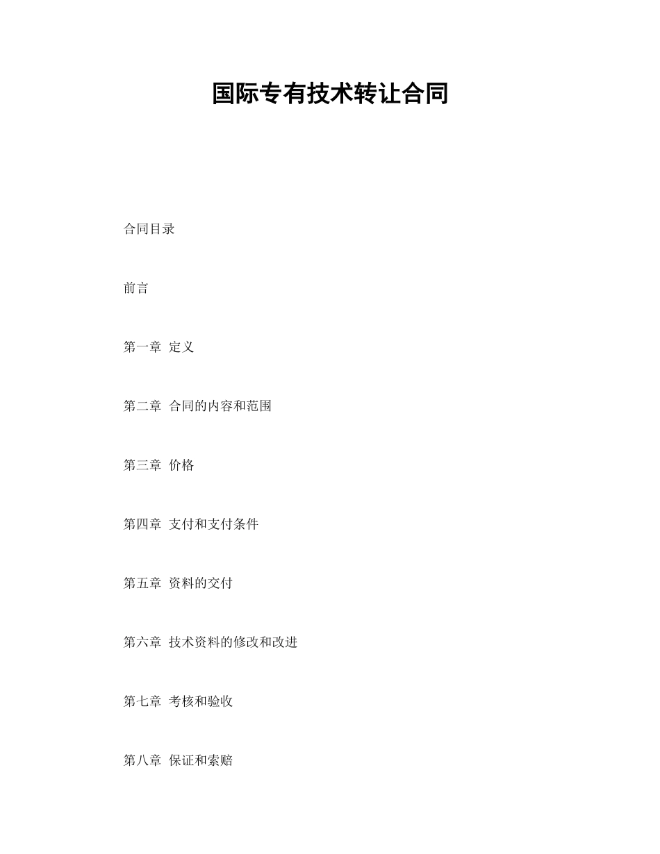 常用合同模版-国际专有技术转让合同.doc_第1页