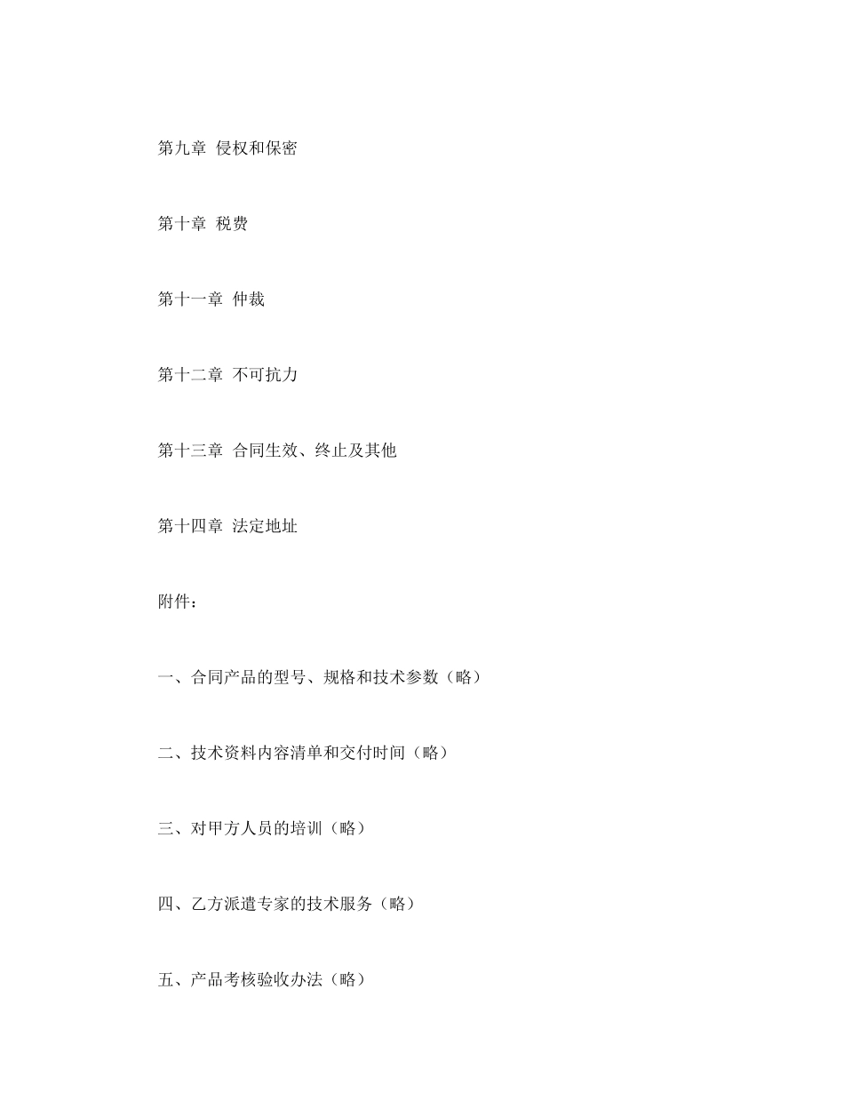 常用合同模版-国际专有技术转让合同.doc_第2页